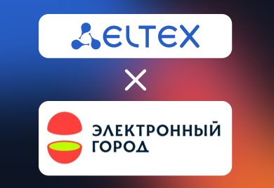 Кейс: коммутаторы Eltex в сети доступа «Электронного города»