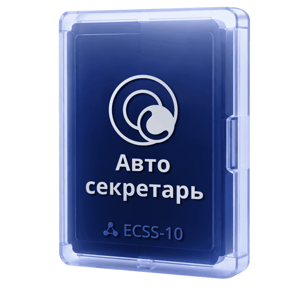 Сервис "Автосекретарь" ECSS-10