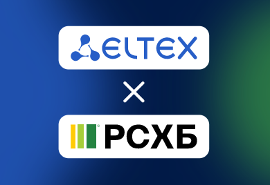 Кейс: РСХБ модернизировал сеть, используя решения Eltex